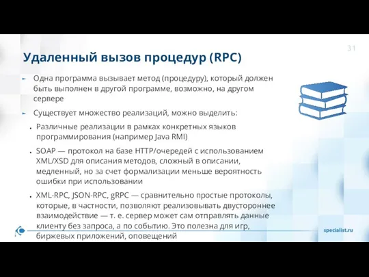 Удаленный вызов процедур (RPC) Одна программа вызывает метод (процедуру), который