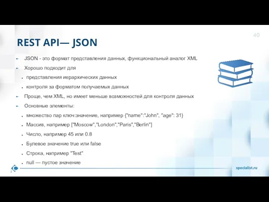 REST API— JSON JSON - это формат представления данных, функциональный