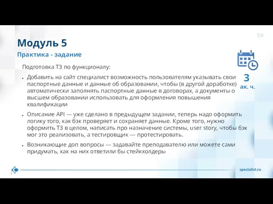 Подготовка ТЗ по функционалу: Добавить на сайт специалист возможность пользователям