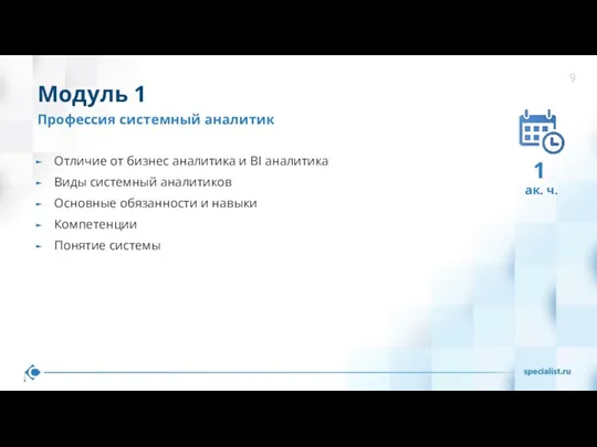 Отличие от бизнес аналитика и BI аналитика Виды системный аналитиков