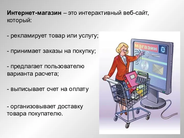 Интернет-магазин – это интерактивный веб-сайт, который: - рекламирует товар или услугу; - принимает