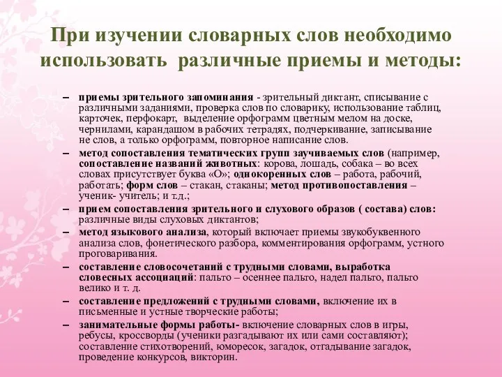 При изучении словарных слов необходимо использовать различные приемы и методы: