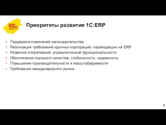 Приоритеты развития 1C:ERP Поддержка изменений законодательства Реализация требований крупных корпораций,
