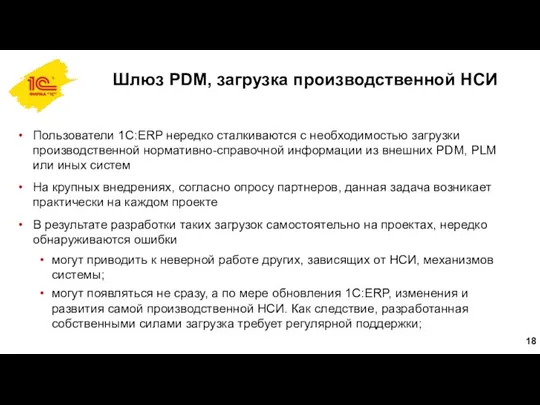 Шлюз PDM, загрузка производственной НСИ Пользователи 1С:ERP нередко сталкиваются с