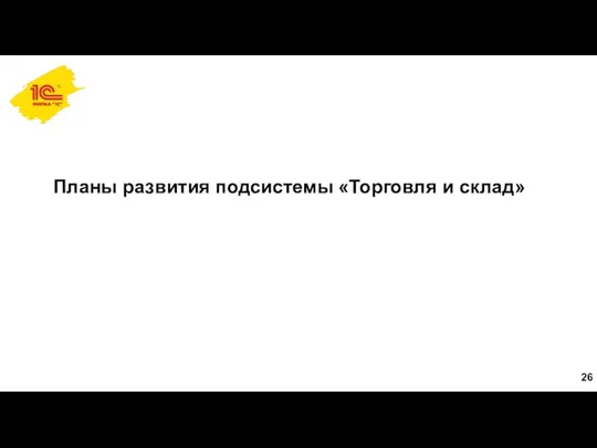 Планы развития подсистемы «Торговля и склад»