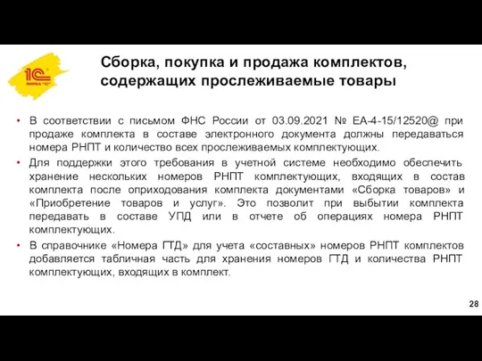 Сборка, покупка и продажа комплектов, содержащих прослеживаемые товары В соответствии