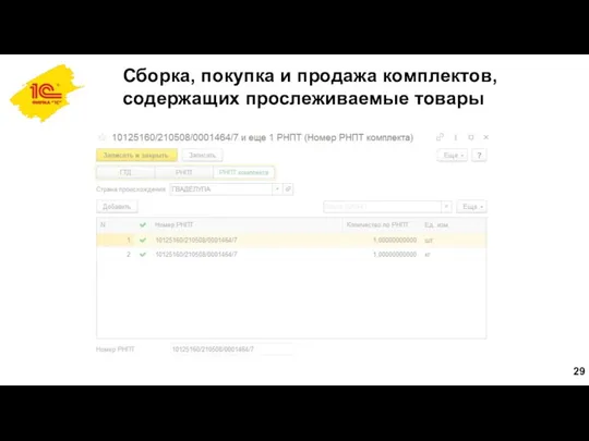 Сборка, покупка и продажа комплектов, содержащих прослеживаемые товары