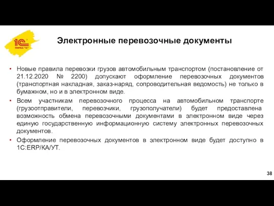 Электронные перевозочные документы Новые правила перевозки грузов автомобильным транспортом (постановление