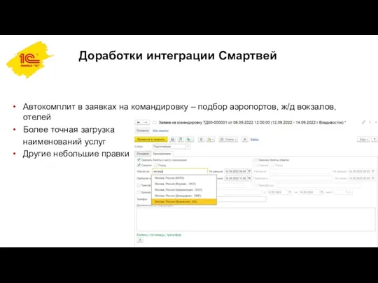 Доработки интеграции Смартвей Автокомплит в заявках на командировку – подбор