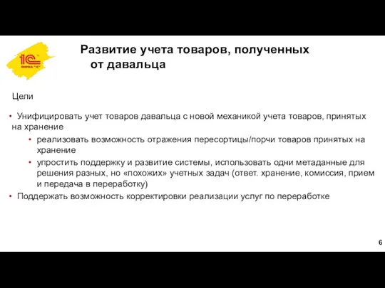 Развитие учета товаров, полученных от давальца Цели Унифицировать учет товаров