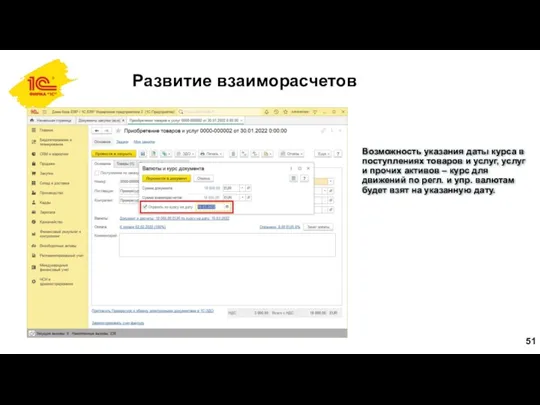 Развитие взаиморасчетов Возможность указания даты курса в поступлениях товаров и