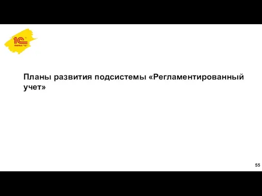 Планы развития подсистемы «Регламентированный учет»