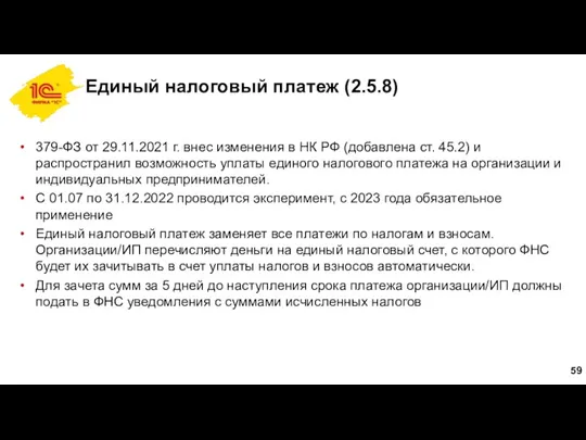 Единый налоговый платеж (2.5.8) 379-ФЗ от 29.11.2021 г. внес изменения