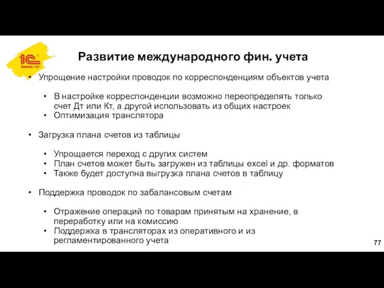 Развитие международного фин. учета Упрощение настройки проводок по корреспонденциям объектов