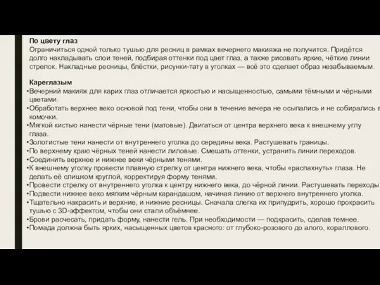 По цвету глаз Ограничиться одной только тушью для ресниц в