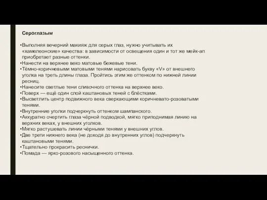 Сероглазым Выполняя вечерний макияж для серых глаз, нужно учитывать их