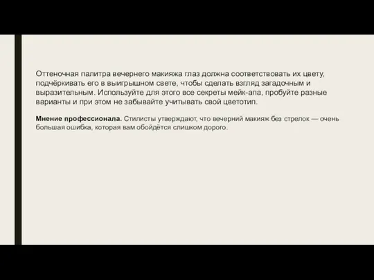 Оттеночная палитра вечернего макияжа глаз должна соответствовать их цвету, подчёркивать