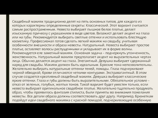 Свадебный макияж традиционно делят на пять основных типов, для каждого