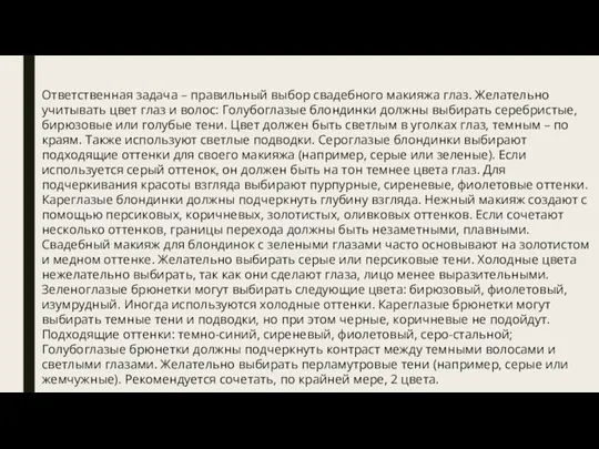 Ответственная задача – правильный выбор свадебного макияжа глаз. Желательно учитывать