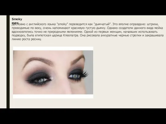 Smoky eyes Дословно с английского языка "smoky" переводится как "дымчатый".