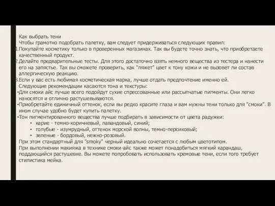 Как выбрать тени Чтобы грамотно подобрать палетку, вам следует придерживаться