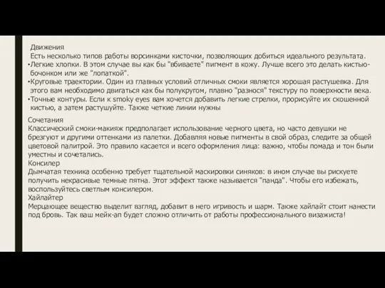 Движения Есть несколько типов работы ворсинками кисточки, позволяющих добиться идеального