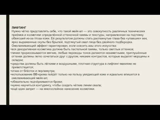 ЛИФТИНГ Нужно чётко представлять себе, что такой мейк-ап — это