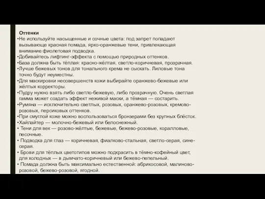 Оттенки Не используйте насыщенные и сочные цвета: под запрет попадают