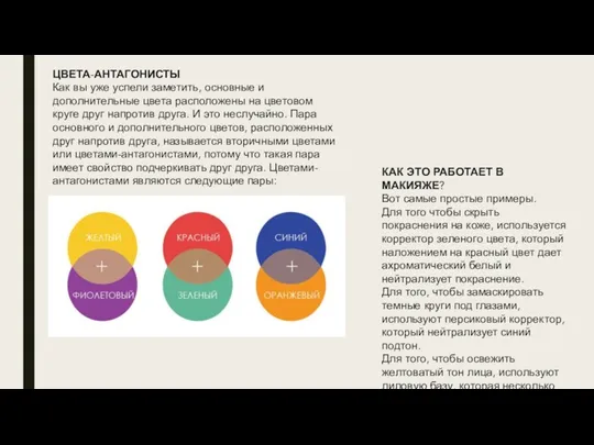 ЦВЕТА-АНТАГОНИСТЫ Как вы уже успели заметить, основные и дополнительные цвета