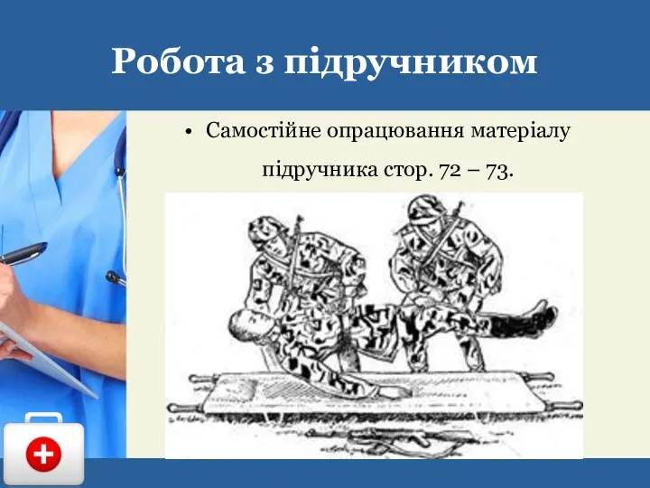 Робота з підручником Самостійне опрацювання матеріалу підручника стор. 72 – 73.