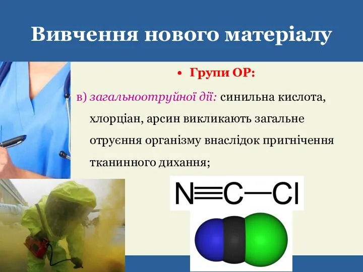 Вивчення нового матеріалу Групи ОР: в) загальноотруйної дії: синильна кислота, хлорціан, арсин викликають