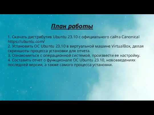 План работы 1. Скачать дистрибутив Ubuntu 23.10 с официального сайта
