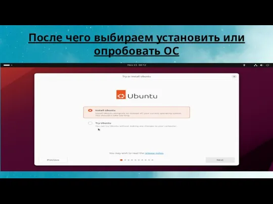 После чего выбираем установить или опробовать ОС