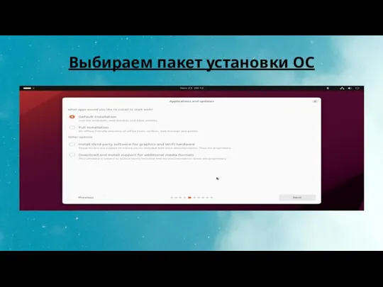 Выбираем пакет установки ОС