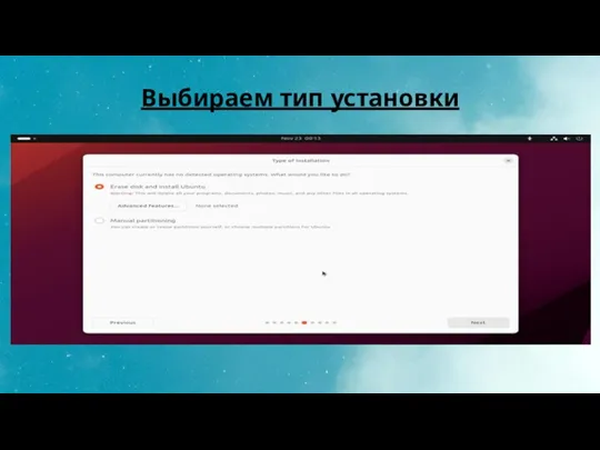 Выбираем тип установки