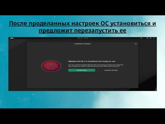 После проделанных настроек ОС установиться и предложит перезапустить ее