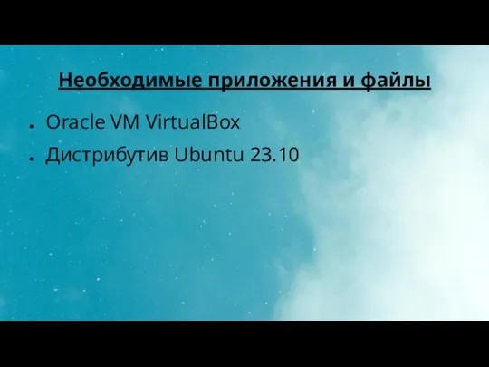 Необходимые приложения и файлы Oracle VM VirtualBox Дистрибутив Ubuntu 23.10