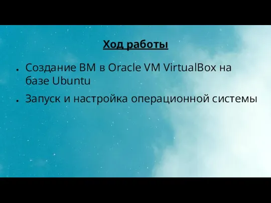 Ход работы Создание ВМ в Oracle VM VirtualBox на базе Ubuntu Запуск и настройка операционной системы