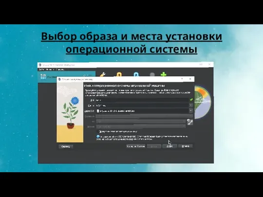 Выбор образа и места установки операционной системы