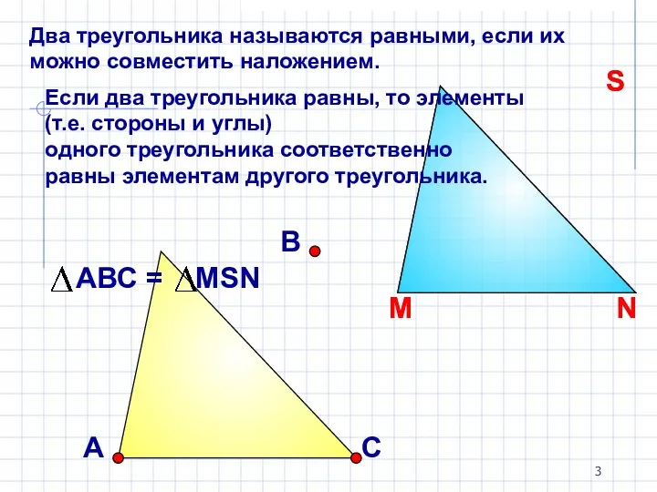 Два треугольника называются равными, если их можно совместить наложением. Если