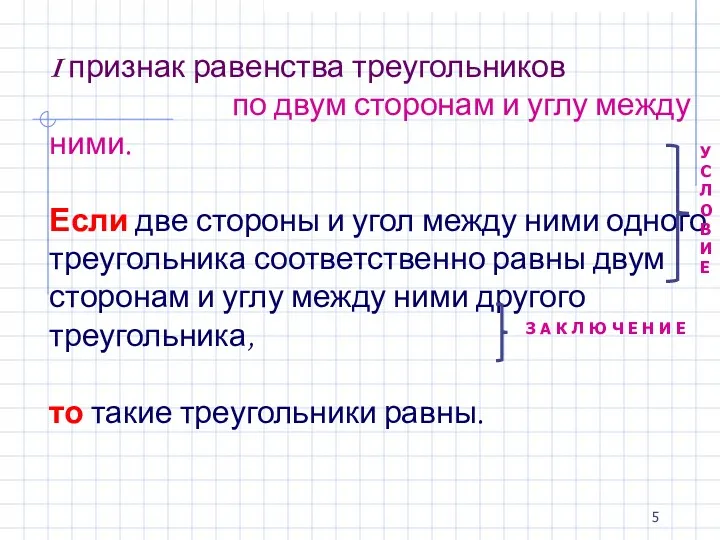 I признак равенства треугольников по двум сторонам и углу между