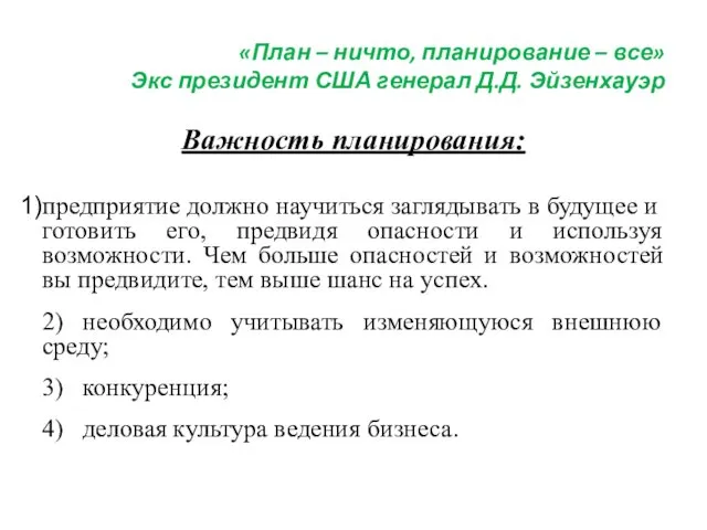 «План – ничто, планирование – все» Экс президент США генерал