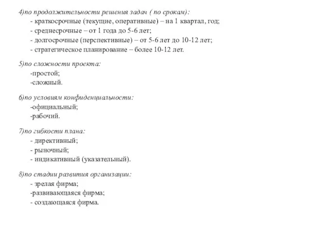 4)по продолжительности решения задач ( по срокам): - краткосрочные (текущие,