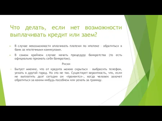 Что делать, если нет возможности выплачивать кредит или заем? В