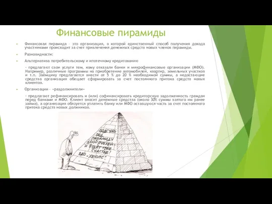 Финансовые пирамиды Финансовая пирамида – это организация, в которой единственный