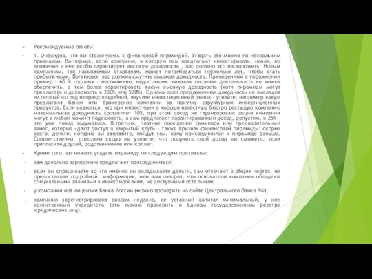 Рекомендуемые ответы: 1. Очевидно, что вы столкнулись с финансовой пирамидой.