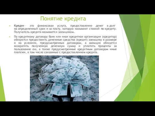 Понятие кредита Кредит – это финансовая услуга, предоставление денег в