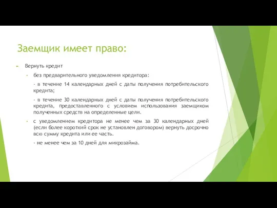 Заемщик имеет право: Вернуть кредит без предварительного уведомления кредитора: -