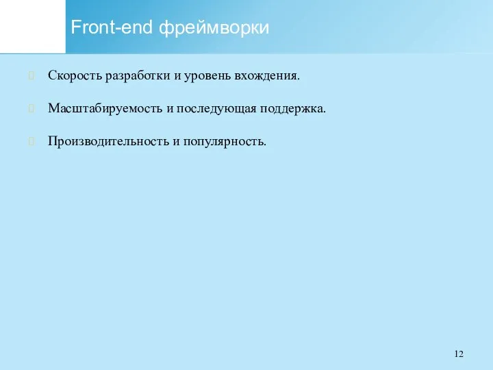 Front-end фреймворки Скорость разработки и уровень вхождения. Масштабируемость и последующая поддержка. Производительность и популярность.