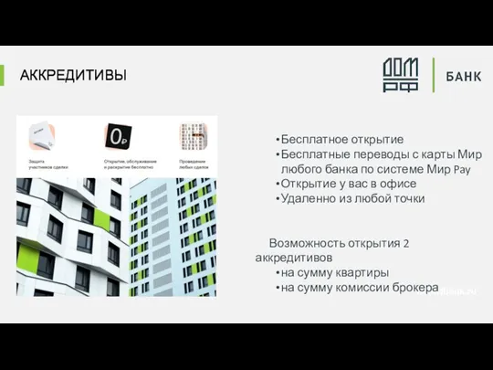 domrfbank.ru Бесплатное открытие Бесплатные переводы с карты Мир любого банка